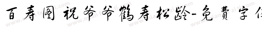 百寿图 祝爷爷鹤寿松龄字体转换